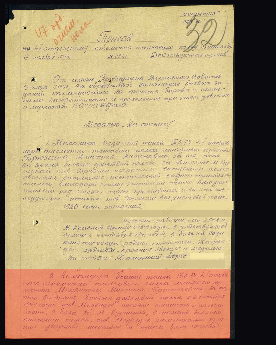 Из приказа по 47-му отдельному огнемётно-танковому полку 10-й штурмовой инженерно-сапёрной бригады о награждении медалью «За отвагу» младшего сержанта Медведева Михаила Прокопьевича, командира башни танка ОТ-34. Дата подвига: 05.10.1944-06.10.1944. Приказ подразделения № 9/н от 06.11.1944. Лист 1. Источник: pamyat-naroda.ru