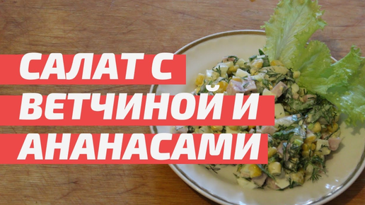 Салат с ветчиной и ананасами. Очень вкусный, понравится всем