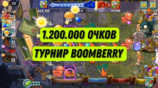 Залетел на 1,2М очков в турнире BoomBerry - сезон Мангофиера (Mangofier Season). PvZ2