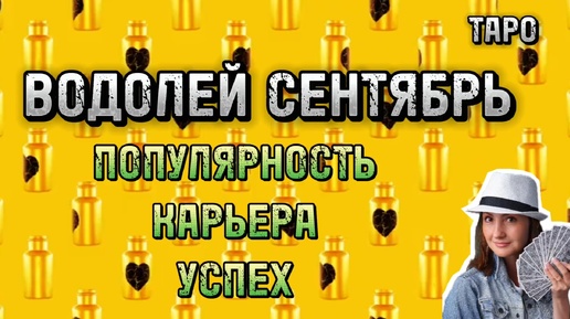 ВОДОЛЕЙ 🧡 СЕНТЯБРЬ 🧡 СПЛЕТНИ ИЛИ САМООБМАН 🧡 ТАРО