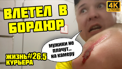 Влетел в БОРДЮР! [ЖИЗНЬ КУРЬЕРА 26.5] #яндекседа #доставка #курьер