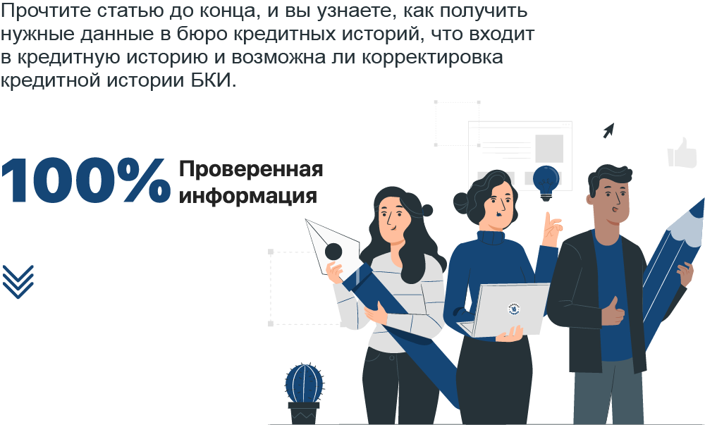 Бюро кредитных историй, и чем они занимаются