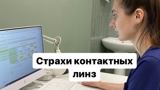 «Я боюсь носить контактные линзы!» Оправданы ли данные страхи и непонимания?