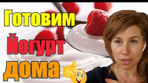 Йогурт на закваске.