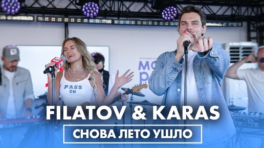 FILATOV & KARAS – Снова лето ушло (LIVE @ Радио ENERGY)