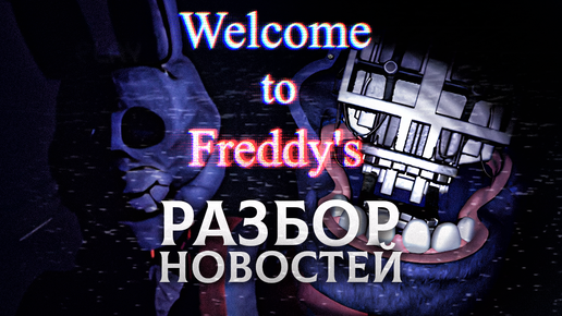 FNAF WELCOME TO FREDDY'S РАЗБОР НОВОСТЕЙ