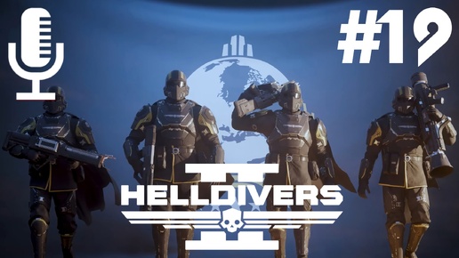 🔴🔊Helldivers 2▶Итерация #19