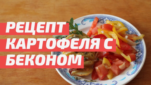 Картофель с беконом под соусом с прованскими травами