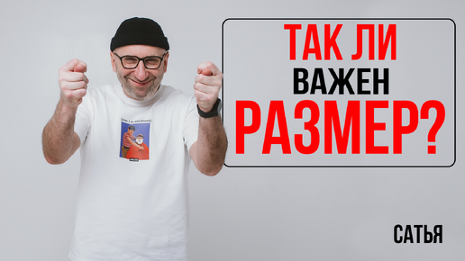 Сатья. Так ли важен размер?