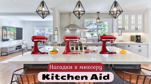 НАСАДКИ НА МИКСЕР KITCHEN AID - ОВОЩЕРЕЗКА\КУХОННЫЙ КОМБАЙН - РЕЖЕМ САЛАТ 