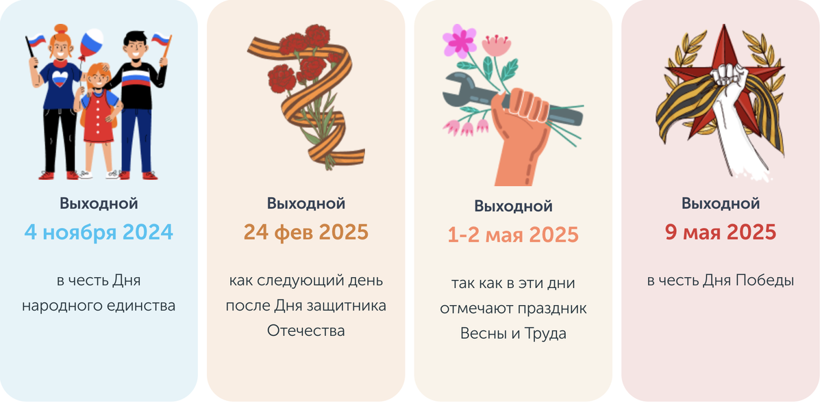 Праздничные дни на 2024 2025 учебный