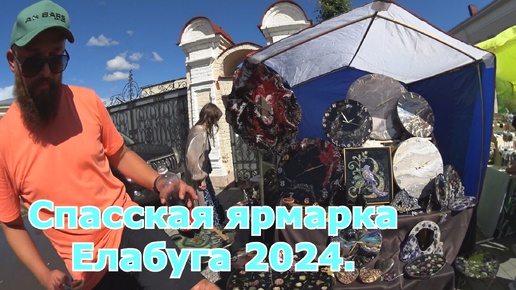 Спасская ярмарка 2024.Елабуга. Часть 4.