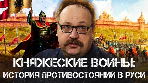 Download Video: Княжеские войны: История противостояний в Руси | Фёдор Лисицын