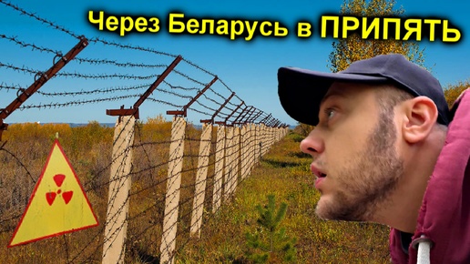 ✅В ЧЕРНОБЫЛЬ через Беларусь ☢ Самый БЕЗУМНЫЙ поход 😱Беларусская Зона Отчуждения