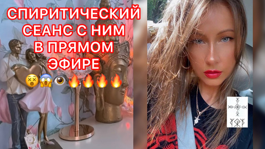 🛸СПИРИТИЧЕСКИЙ СЕАНС С НИМ В ПРЯМОМ ЭФИРЕ