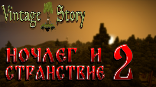 Дивный мир в Vintage story №2