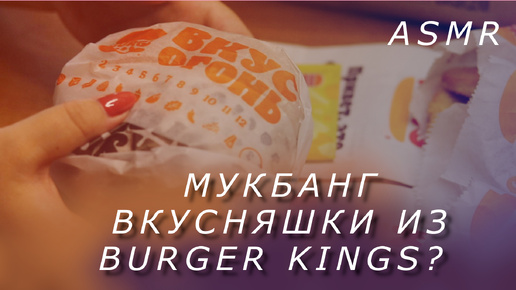 ASMR Вкусняшки из Бургер Кинг? АСМР Мукбанг #asmr #mukbang #mookbang #burgerking #асмр #мукбанг