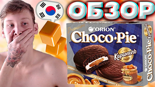 ЧОКО ПАЙ С КАРАМЕЛЬЮ | НОВИНКА ДЛЯ МЕНЯ 100% | CHOCO PIE ORION CARAMEL PREMIUM | ПРЕМИУМ | ОБЗОР