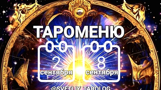 🔮 ТАРОМЕНЮ с 2 сентября по 8 сентября 2024 года 🔮