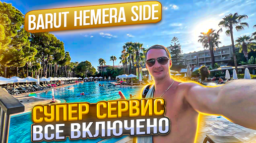 Турция. Все включено. Супер сервис! Barut Hemera side номер с шикарным видом. горячее море