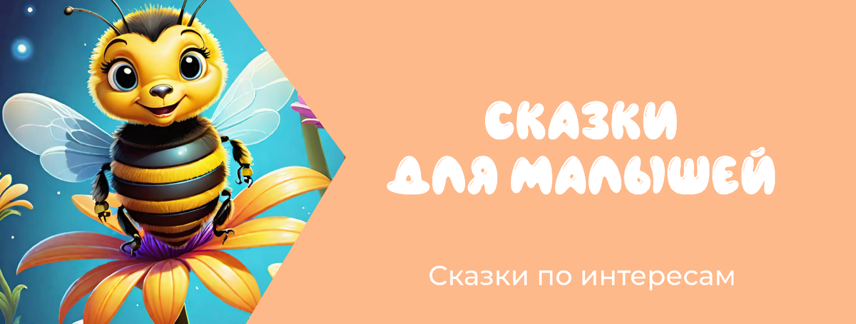 Сказки по интересам: для малышей