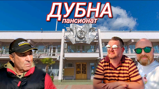 АЛУШТА ПАНСИОНАТ ДУБНА - ПАПИНА НОСТАЛЬГИЯ.