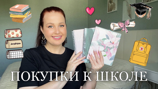 Снова в школу📕🎓 ПОКУПКИ К ШКОЛЕ✨Канцелярия Одежда Обувь/ Крутые находки🔥 Мои РЕКОМЕНДАЦИИ и СОВЕТЫ