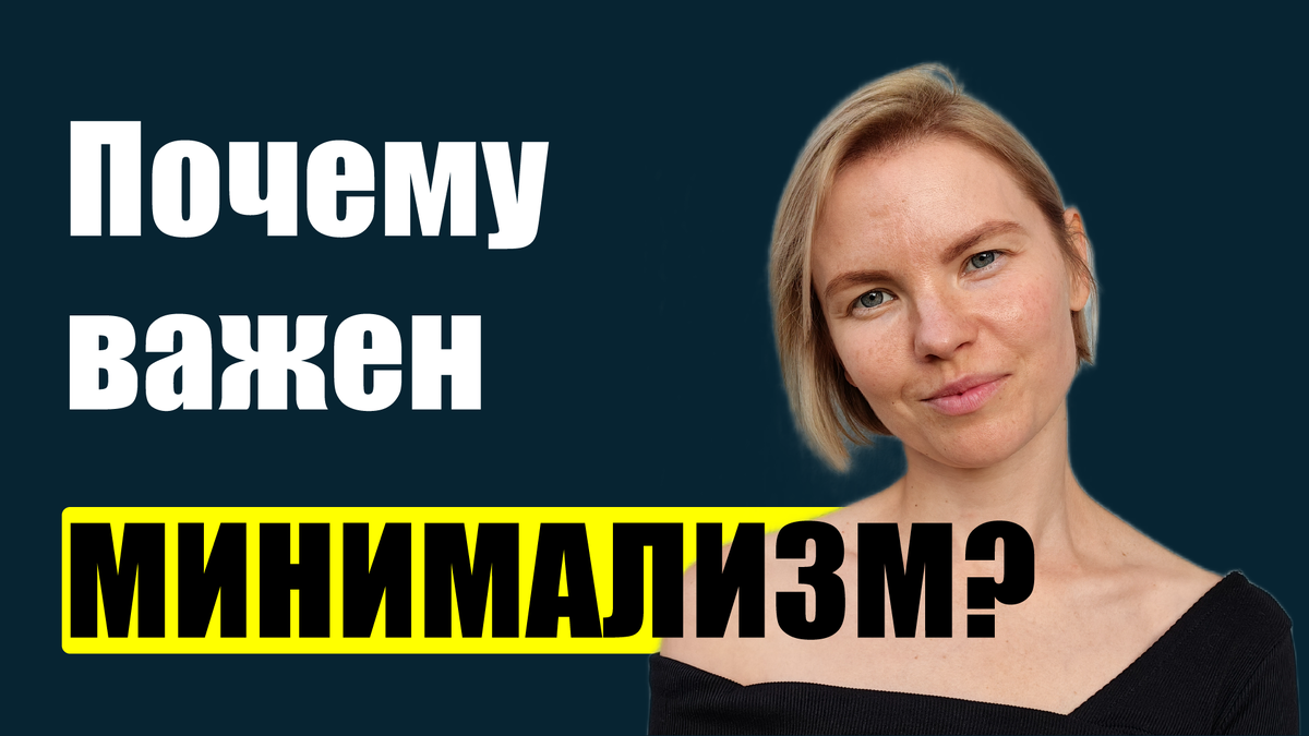 Почему важен минимализм?