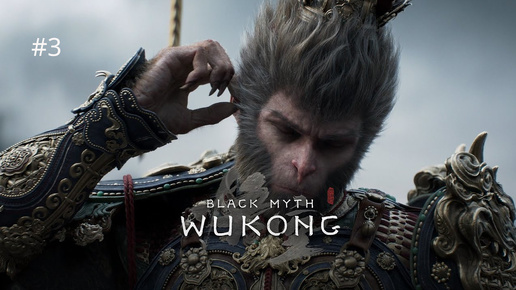 Играем в бешеную обезьяну Black Myth: Wukong #2