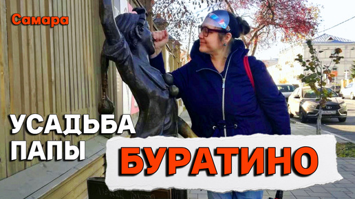 Усадьба папы Буратино сумела дожить до наших дней. Дом Алексея Толстого в Самаре.