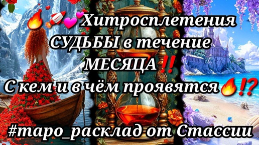 🐞🚀🔥Хитросплетения СУДЬБЫ в течение МЕСЯЦА❗❗с КЕМ и в ЧЁМ выразятся❓❗ #егочувства #суженый #будущиймуж #мужчинапосудьбе #мужчинанапороге