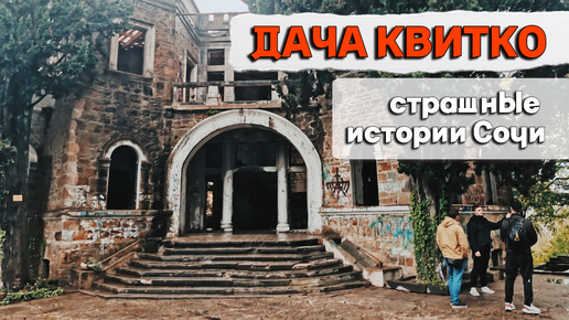 Красивая и страшная история. Мистическая экскурсия под дождём. Промокли, но довольны. Дача Квитко в Сочи