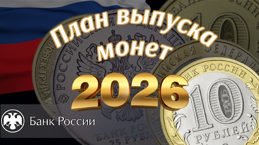 Свежий план чеканки памятных монет России на 2026 год. План выпуска монет России на 2026.