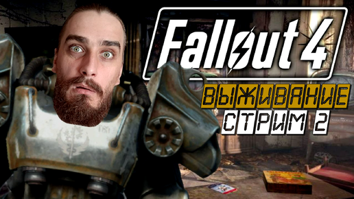 ИЗЫДИ, РАДИАЦИЯ! ➤ Fallout 4 [Стрим 2, прохождение/выживание]