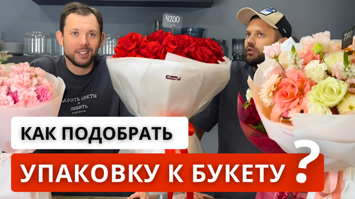 💐Как ПОДОБРАТЬ ЦВЕТ УПАКОВКИ к цвету букета? Одна из ТОП продаваемых упаковок букета!