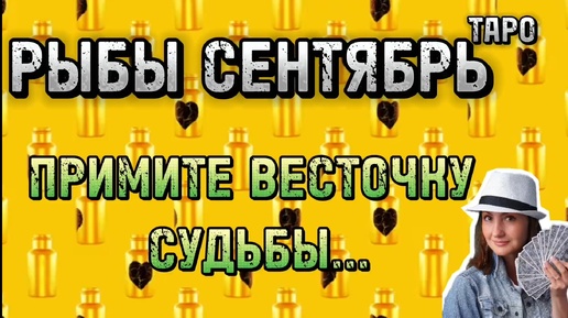 РЫБЫ🧡 СЕНТЯБРЬ 🧡НОВОЕ ЗНАКОМСТВО И ПОДАРОК НА РАБОТЕ 🧡 ТАРО