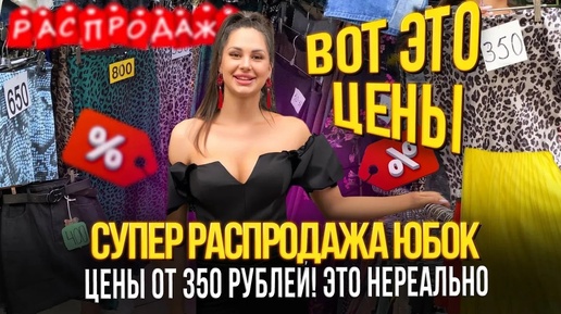 СУПЕР РАСПРОДАЖА ЮБОК😍ЦЕНА ОТ 350 РУБЛЕЙ👍ВОТ ЭТО ЦЕНЫ😍24-116 Рынок Садовод Москва