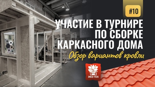 Экотехстрой в турнире по сборке каркасных домов среди строительных компаний, обзор материалов кровли