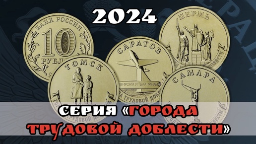 下载视频: 10 рублей 2024 года Серия монет Города трудовой доблести