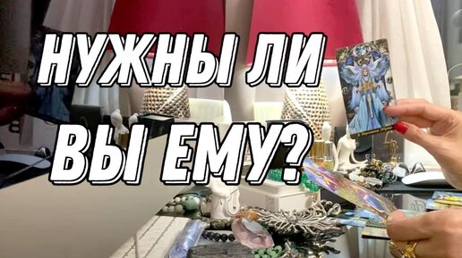 Нужны ли вы ему до сих пор? Помнит ли о вас? 🔮 Таро расклад