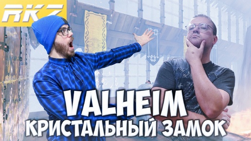 Valheim ► Прохождение ► ● Часть 24 ● Стрим RKZ ● [ПРОЙДЕНО]