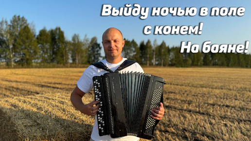 Выйду ночью в поле с конем! на баяне!