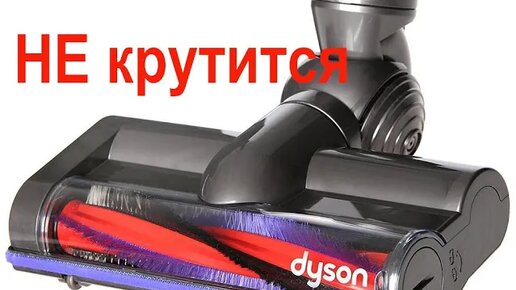 Не крутится щетка пылесоса Dyson