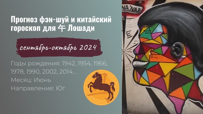 Образ знака 午 Ву, Лошадь