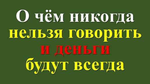 Как научиться никому ничего не рассказывать о себе, планах, деньгах. Советы мудрецов