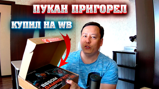 Купил комплектующие для ПК на WB и пригорел пукан, извините.