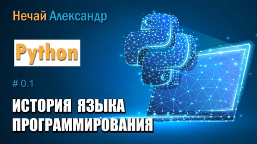 Урок 01. Знакомство с языком программирования Python, его плюсы и минусы, история Python и установка среды программирования Python IDLE