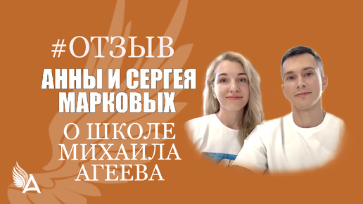 ОТЗЫВЫ выпускников 8 Потока о Школе Михаила Агеева. Отзыв Анны и Сергея Марковых