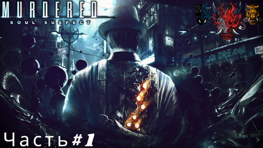 Прохождение MURDERED SOUL SUSPECT ( Подозреваемый в убийстве души) Часть#1