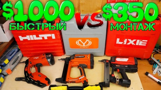 HILTI vs. LIXIE HYBEST. Монтаж за 1 секунду. Сравнение газовых монтажных пистолетов по бетону.